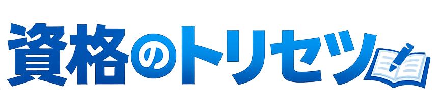 資格のトリセツ