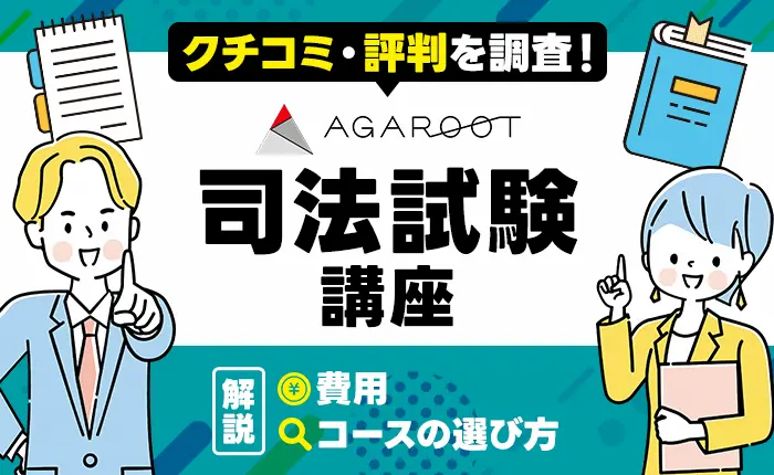 アガルート司法試験講座の口コミ・評判を調査！費用とコースの選び方