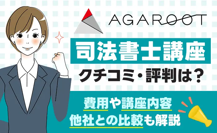 アガルート司法書士講座の口コミ・評判は？費用や講座内容、他社との比較も解説