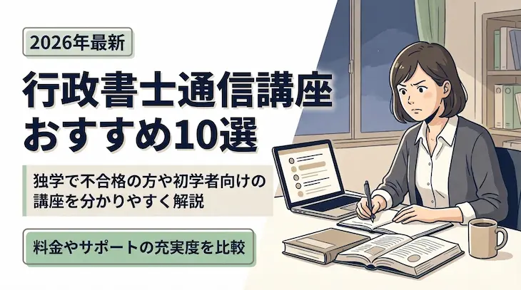 行政書士通信講座おすすめ10選｜独学で不合格の方や初学者向けの講座