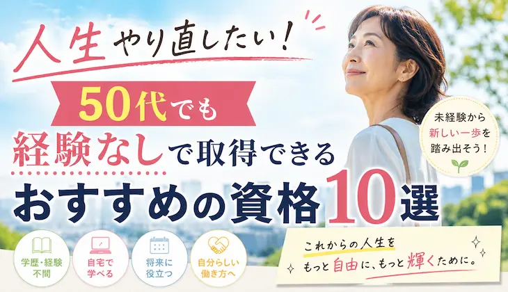 人生やり直したい！50代でも経験なしで取得できるおすすめの資格10選