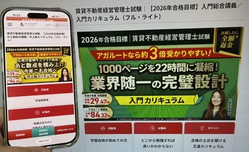 アガルートの賃貸不動産管理士講座