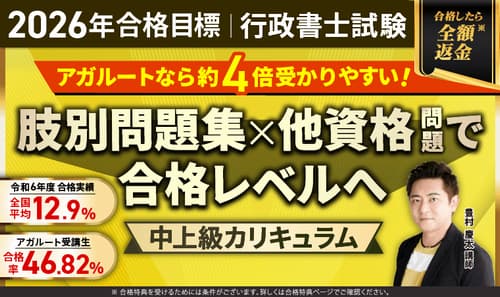 アガルート行政書士の中上級総合カリキュラム