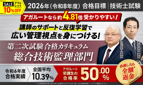 アガルート技術士講座