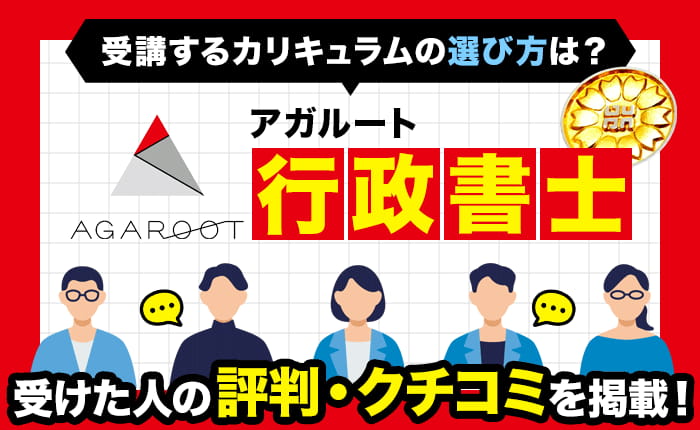 アガルート行政書士の評判・口コミや受講するカリキュラムの選び方