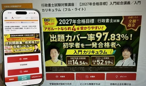 アガルートの行政書士講座