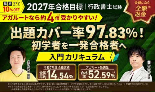 アガルート行政書士の入門カリキュラム