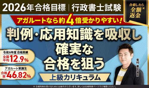 アガルート行政書士の上級総合カリキュラム