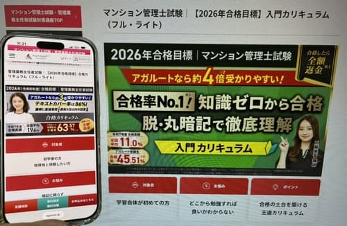 アガルートのマンション管理士講座