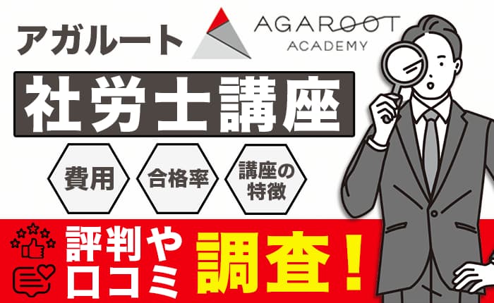 アガルート社労士講座の評判・口コミを調査！費用や合格率、講座の特徴まとめ