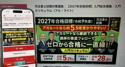 アガルートの司法書士講座