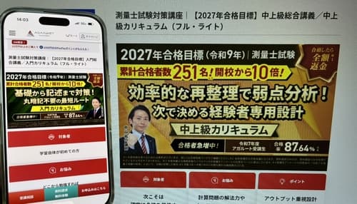 アガルートの測量士講座