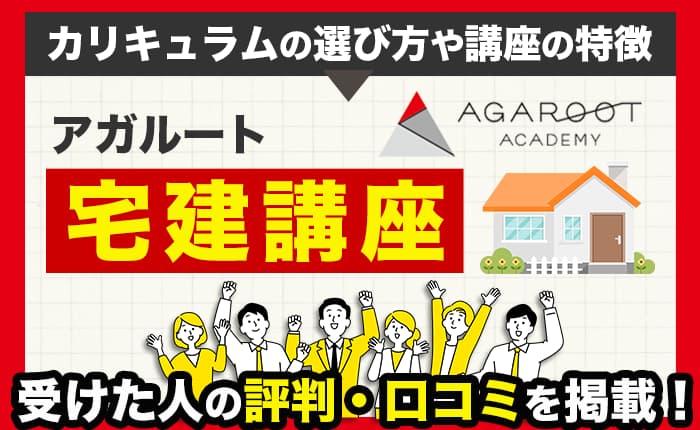 アガルート宅建講座の口コミ・評判は？カリキュラムの選び方や講座の特徴