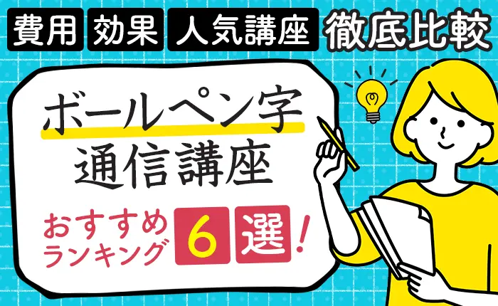 ボールペン字通信講座おすすめランキング6選！費用や効果、人気講座を徹底比較