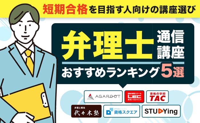 弁理士の通信講座おすすめランキング5選｜短期合格を目指す人向けの講座選び