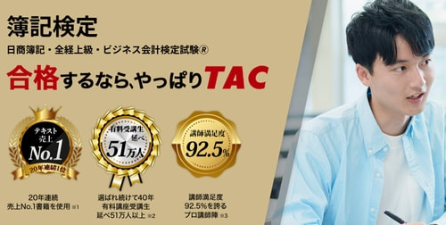 資格の学校TACの簿記講座