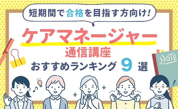ケアマネージャーの通信講座おすすめランキング9選！短期間で合格を目指す方向け