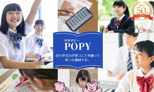 中学ポピー