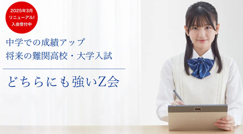 Z会中学講座