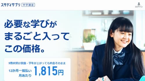 スタディサプリ中学講座