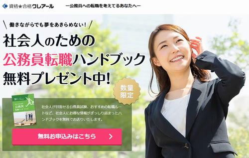 クレアールの公務員講座