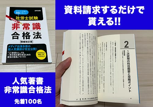 クレアールの社労士 非常識合格法の本