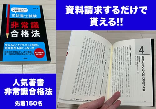 クレアールの司法書士　非常識合格法の本