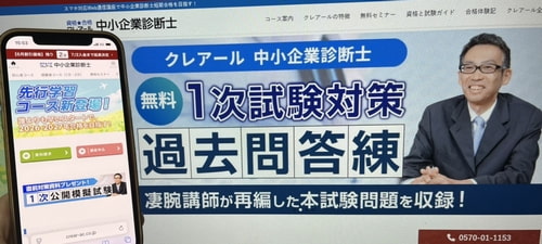 クレアールの中小企業診断士講座