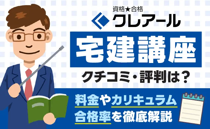 クレアール宅建講座の口コミ・評判は？料金やカリキュラム、合格率を徹底解説