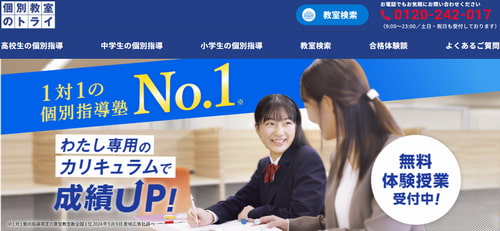 個別教室のトライ
