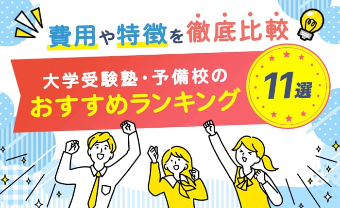 大学受験塾・予備校のおすすめランキング11選｜費用や特徴を徹底比較