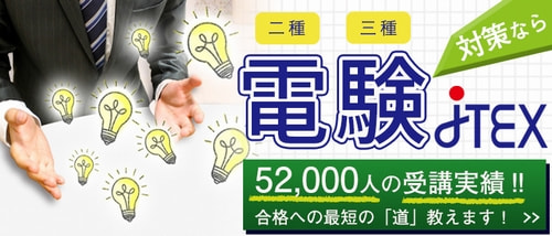 JTEX(日本技能教育開発センター)の電験三種講座