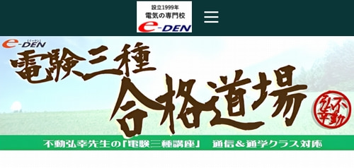 資格センター/e-DENの電験三種講座