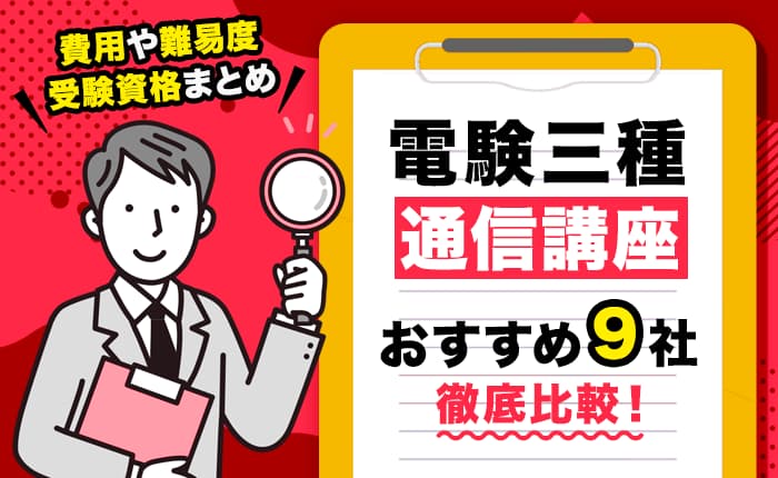 電験三種の通信講座おすすめ9社を徹底比較！費用や難易度、受験資格まとめ