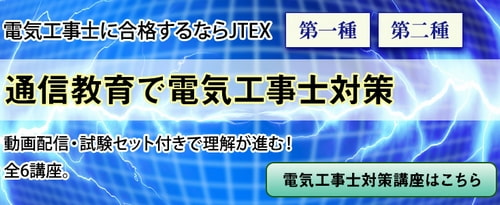 JTEX(職業訓練法人日本技能教育開発センター)の第二種電気工事士講座