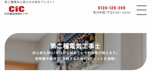CIC(日本建設情報センター)の第二種電気工事士講座