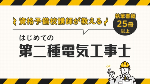 Webの資格学習サービス(オンスク.JP)の第二種電気工事士講座