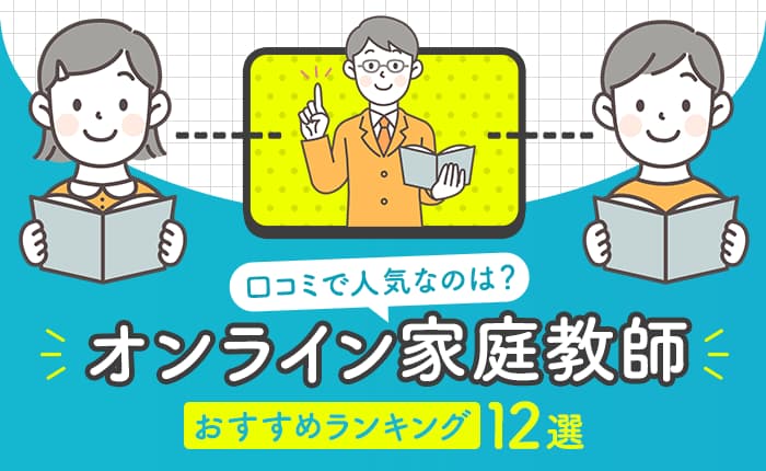 小学生向けオンライン家庭教師のおすすめランキング12選｜口コミで人気なのは？