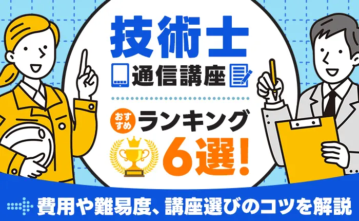 技術士の通信講座おすすめランキング6選！費用や難易度、講座選びのコツ