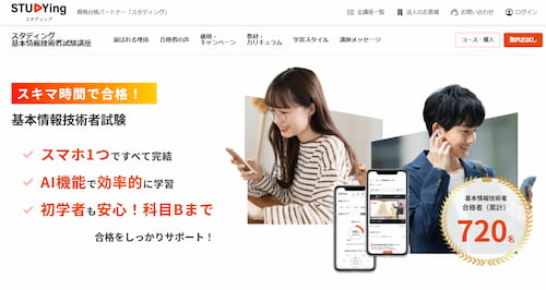 スタディングの基本情報技術者講座