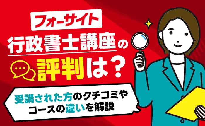 フォーサイト行政書士講座の評判は？受講された方の口コミやコースの違いを解説