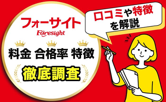 フォーサイトの口コミ・評判は？人気資格の料金や合格率も徹底比較