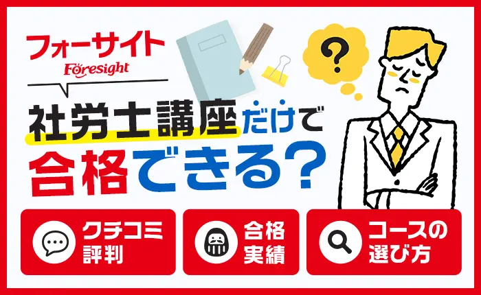 フォーサイト社労士講座だけで合格できる？口コミ・評判や合格実績、コースの選び方