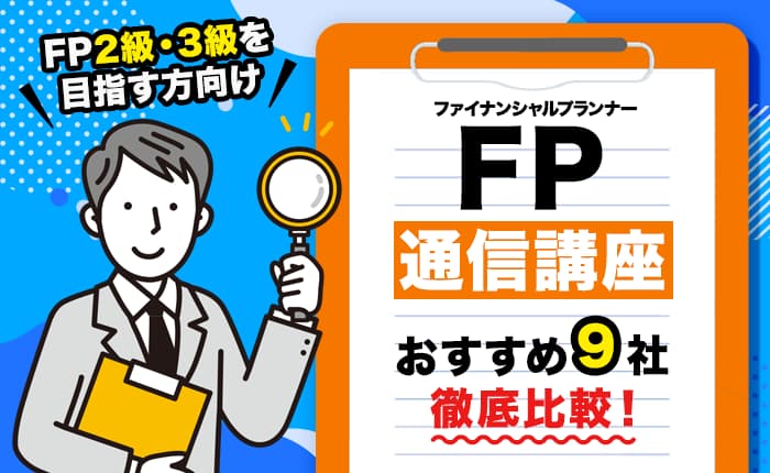 FPの通信講座おすすめ9社を徹底比較！ FP2級・3級を目指す方向け