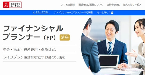 ユーキャンのFP2級講座
