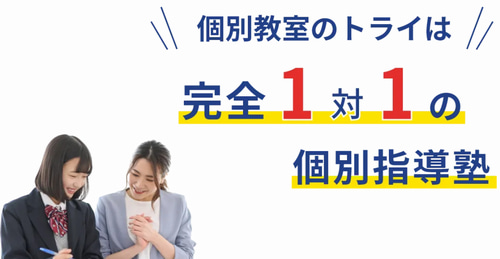 個別教室のトライ