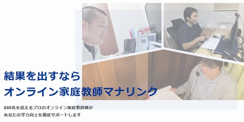 オンライン家庭教師マナリンク