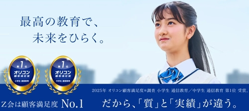 Z会の高校講座