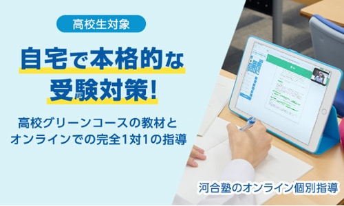 河合塾のオンライン個別指導