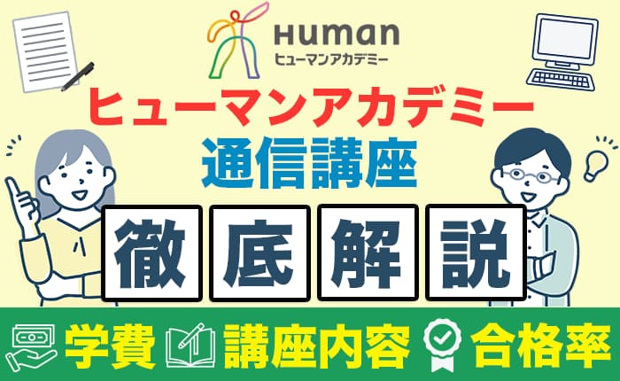 ヒューマンアカデミー通信講座の評判は？受講した人の口コミや学費を解説